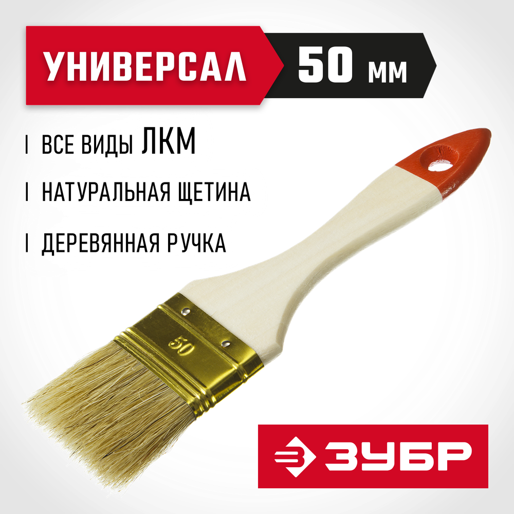 ЗУБР УНИВЕРСАЛ, 50 мм, 2″, светлая натуральная щетина, деревянная ручка, плоская кисть (01099-050)