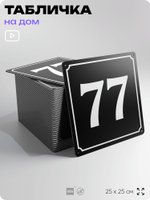 Адресная табличка с номером дома 77, на фасад и забор, черная, 25х25 см, Айдентика Технолоджи