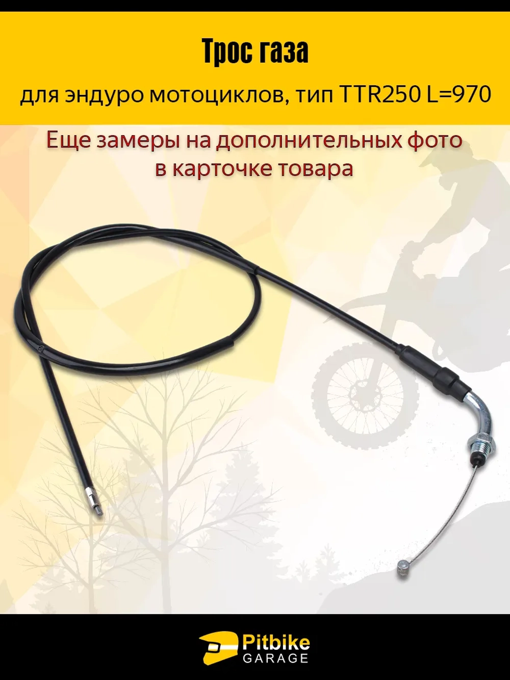 ++ Трос газа ttr 250 для мотоцикла эндуро