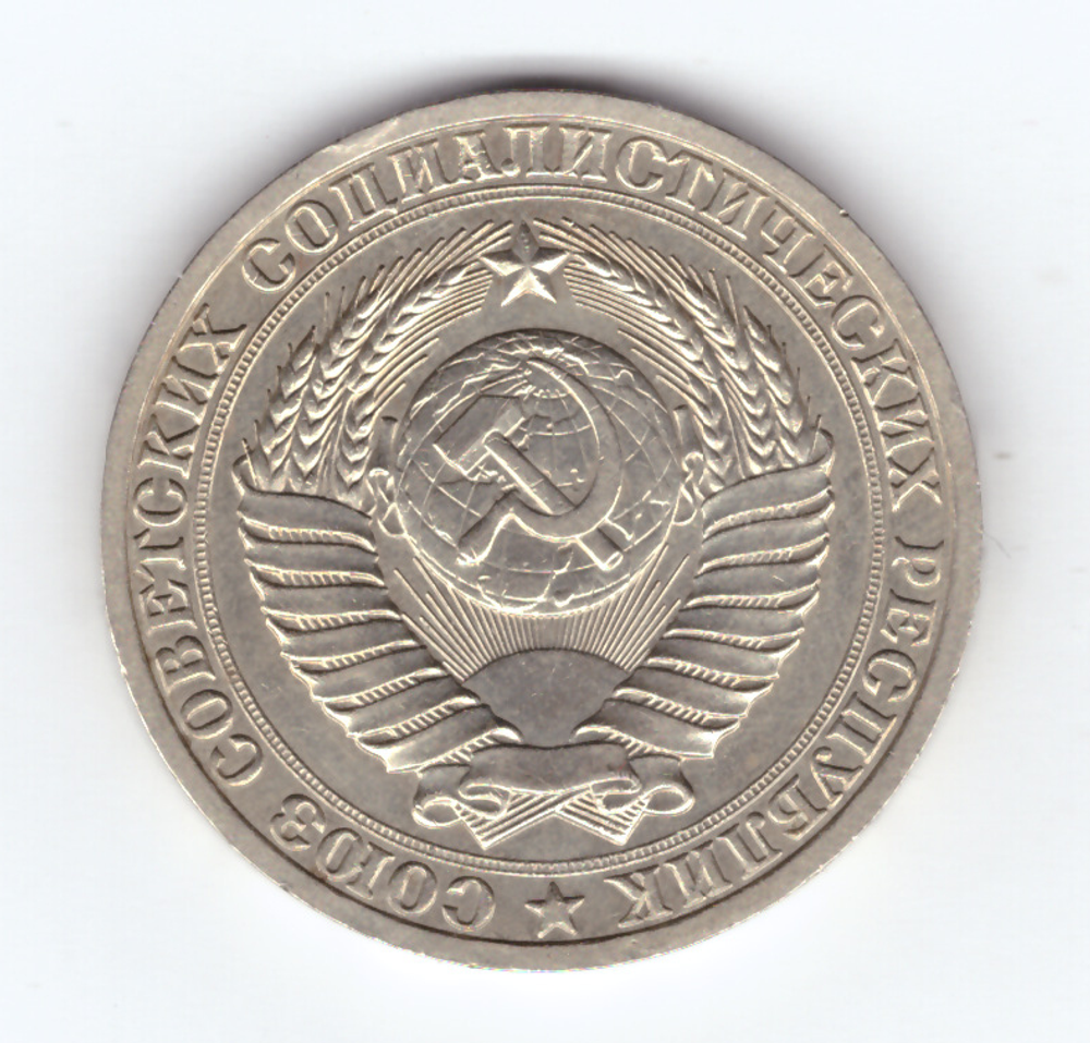 1 рубль 1987 год XF (Монета)