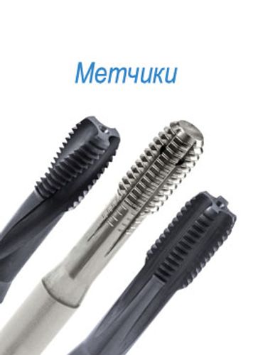 Метчики машинные