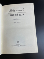4 книги Шолохов Михаил - Тихий Дон. В 4 томах. Художественная литература 1975 год