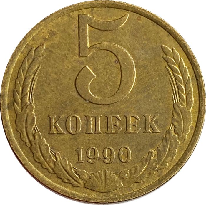 5 копеек 1990