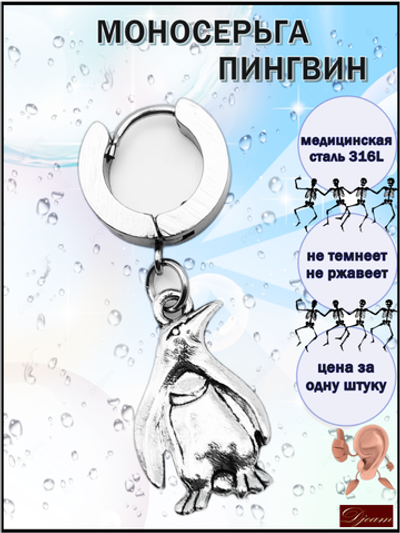 Серьга стальная (1шт) "Пингвин" для пирсинга уха. Медсталь.