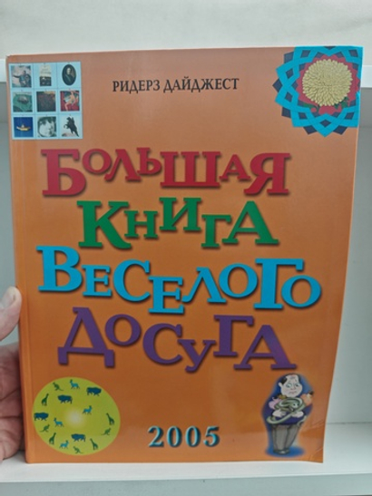 Большая книга весёлого досуга (2005)