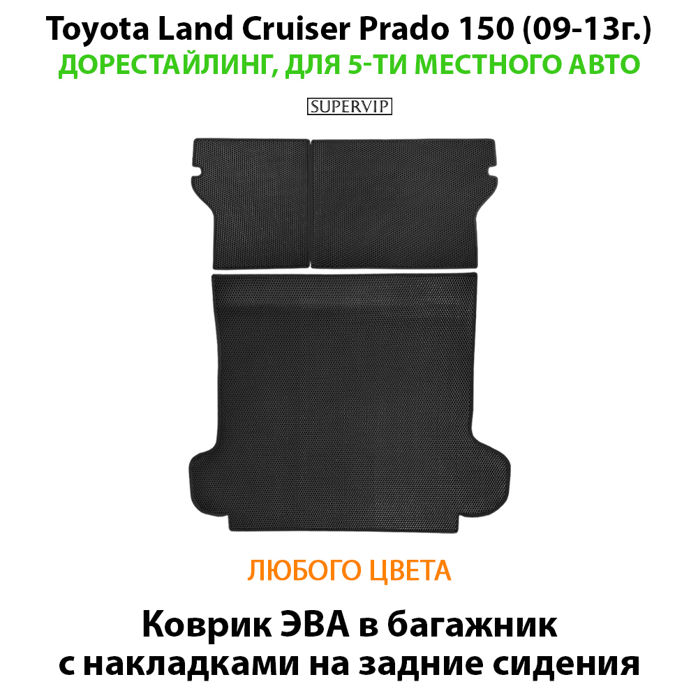 Коврик ЭВА в багажник авто с накладками на задние сидения для Toyota Land Cruiser Prado 150 (09-13г.) дорестайлинг, для 5-ти местного авто