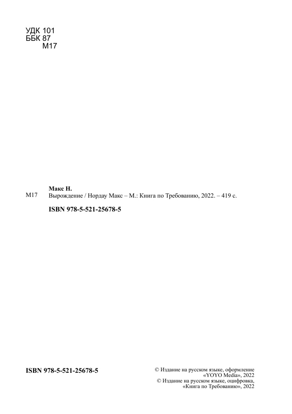 Вырождение: влияние популярного и дегенеративного искусства на общество | Нордау Макс