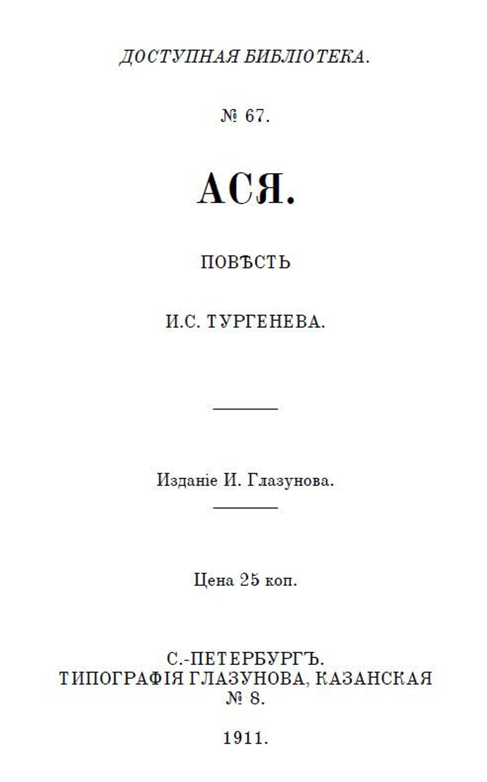 Книга с повестями И.С. Тургенева "Ася" и А.И. Куприна "Олеся", дореформенная орфография
