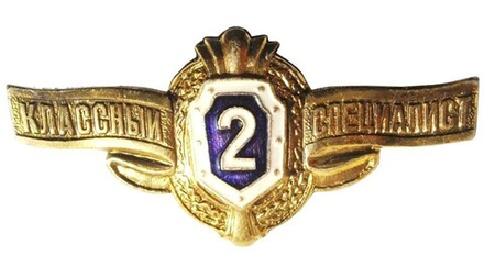 Значок классности 2 Классный специалист