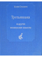 "Третьяковка" и другие московские повести