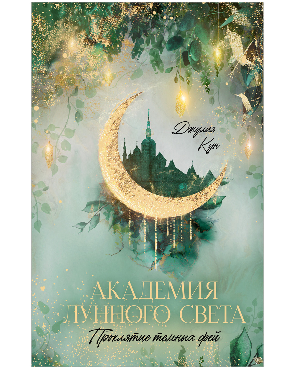Академия лунного света. Проклятие темных фей