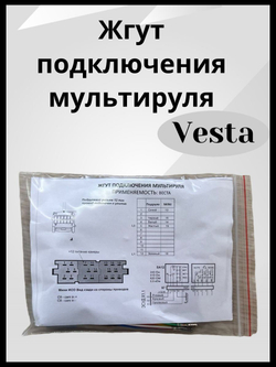 Комплект проводки для подключения мультируля для LADA Веста/Vesta (универсальная)