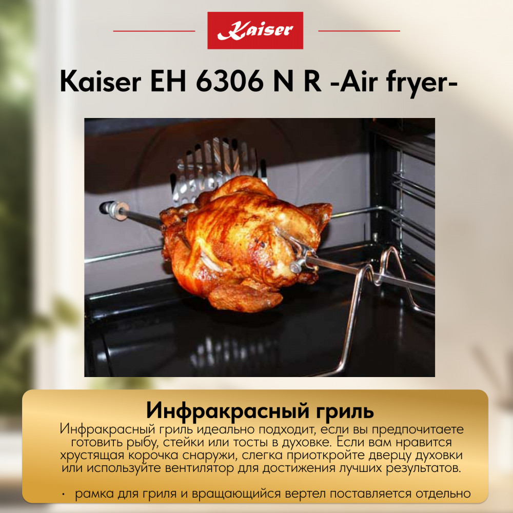 Встраиваемый электрический духовой шкаф Kaiser EH 6306 N R -Air fryer-