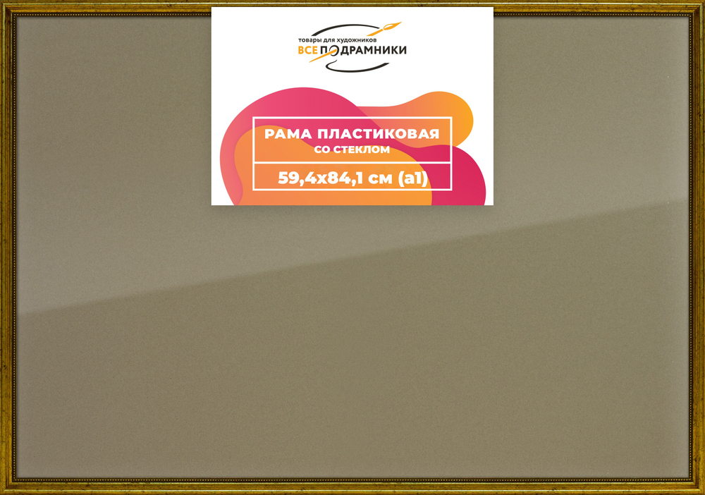 Рамка 59,4x84,1 для постера и фотографий RPS1120360-01