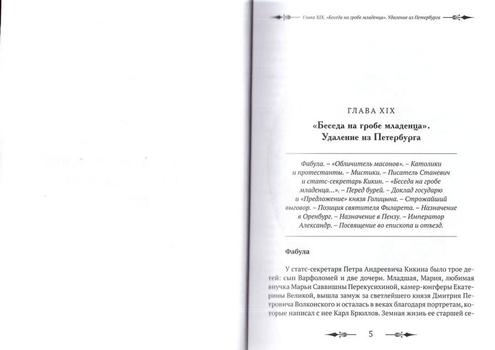 Тебе Единому жить. Святитель Иннокентий Пензенский и его эпоха. В 2-х книгах. Е. Белохвостиков