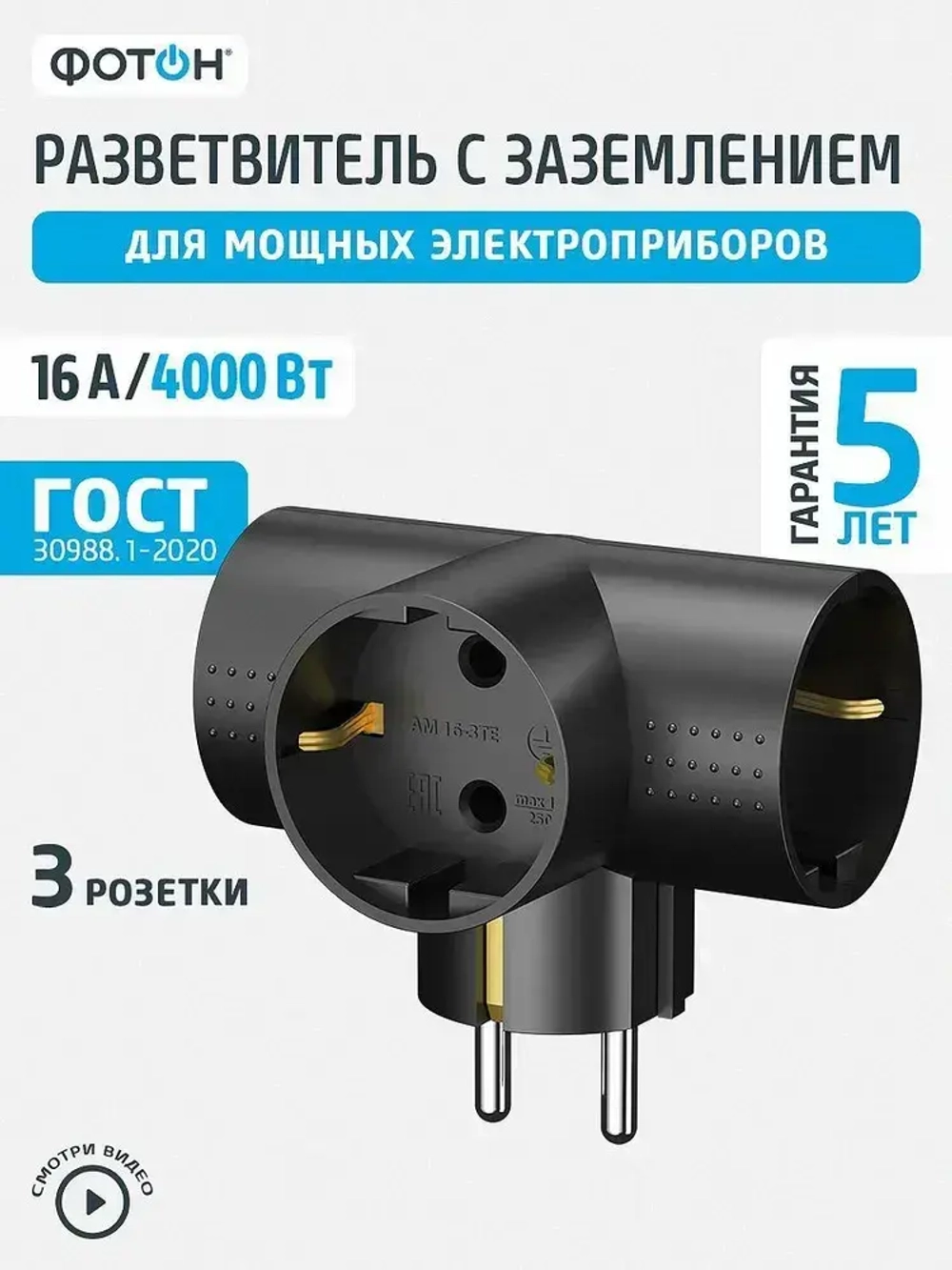 Разветвитель тройник для розетки ФОТОН, Т-образный 16А с заземлением, черный