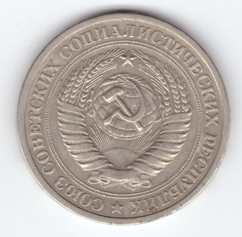 1 рубль 1965 года XF-