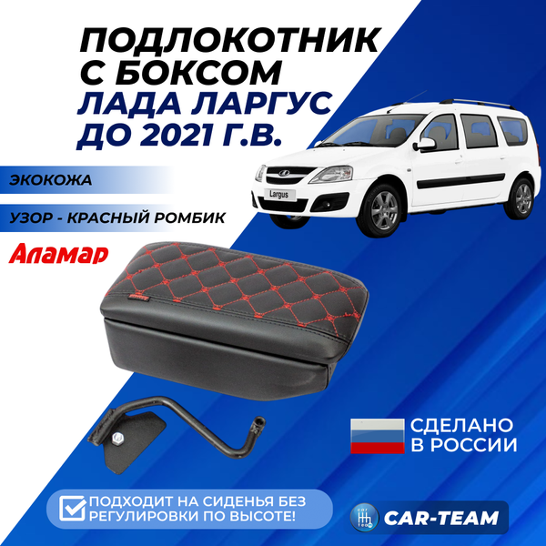Подлокотник с боксом Лада Ларгус из экокожи с узором - красный ромб, без регулировки сиденья по высоте, "Аламар"