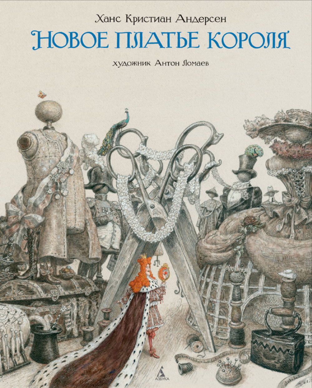 Андерсен Х.К.  Новое платье короля (иллюстр. Ломаева А.)  Андерсен Х.К.  Махаон