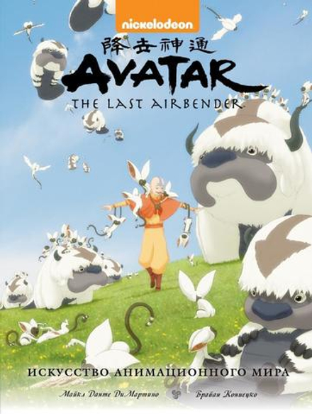 Avatar. The Last Airbender. Искусство анимационного мира
