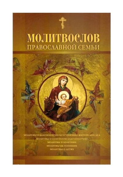 Молитвослов православной семьи