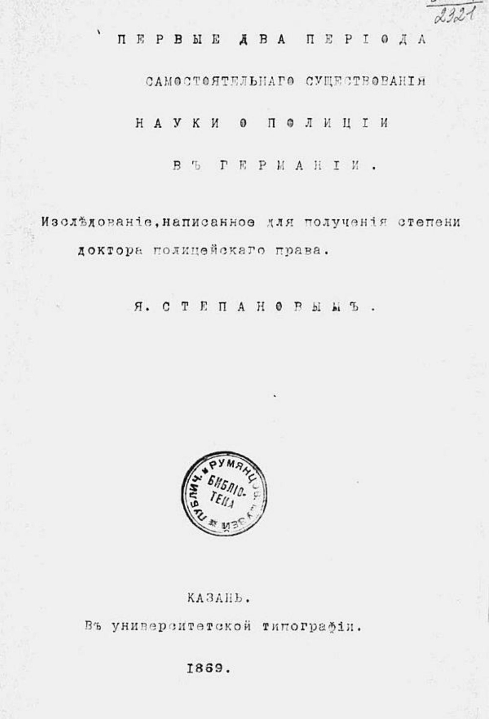 Первые два периода самостоятельного существования науки о полиции в Германии | Степанов Яков Спиридонович