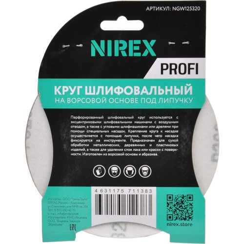 Круг шлифовальный липучка NIREX Profi 125мм P320 8 отверстий NGW125320