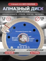 Диск алмазный отрезной, сухая резка, 125мм * 1,2 мм * 22,23 мм