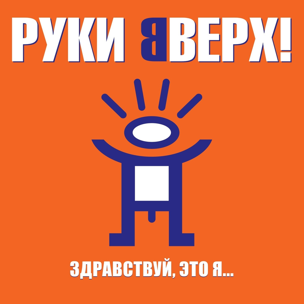 LP: Руки Вверх! — «Здравствуй, это я...» (2000/2023) [Black Vinyl]
