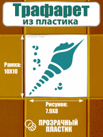 Трафарет для плитки из пластика многоразовый 009