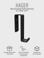 Крючок металлический подвесной Хагер