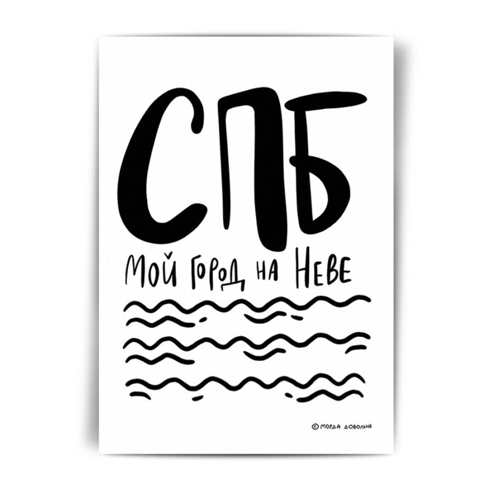 Открытка «СПБ мой город на Неве»