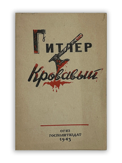 Леонидов Н. Гитлер кровавый. М., ОГИЗ; Госполитиздат, 1943 г.