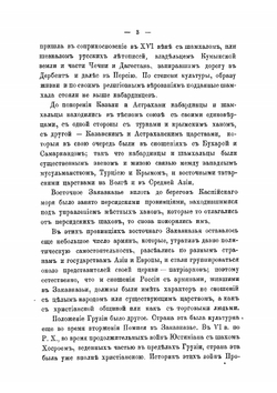 Сношения России с Кавказом в XVI-XVIII столетиях | А.А. Цагарели