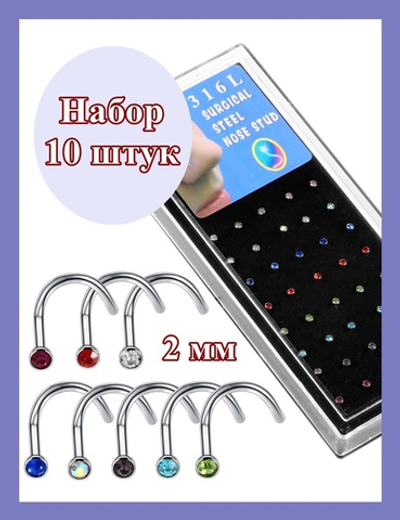 Нострилы 2 мм для пирсинга носа с цветным кристаллом. 10 штук