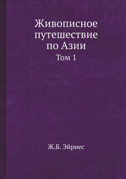 Живописное путешествие по Азии. Том 1 | Ж.Б. Эйриес