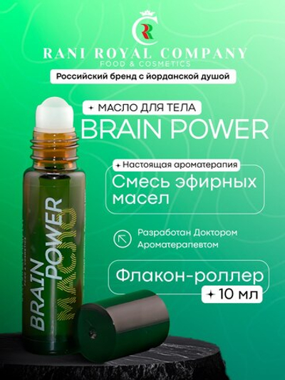 Масло-роллер для тела «BRAIN POWER» 10мл