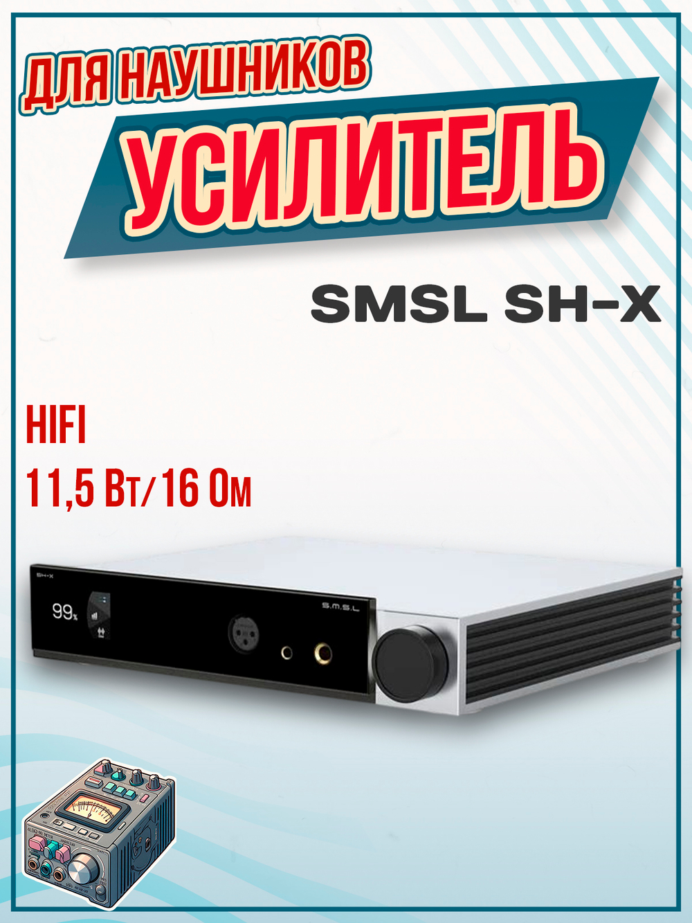 Усилитель для наушников SMSL SH-X