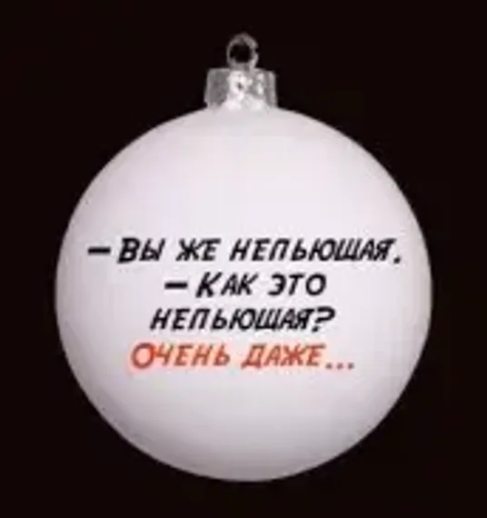 КУ-80-244106 Стеклянный шар Служебный роман - цитата, ассортимент 80 мм., Коломеев