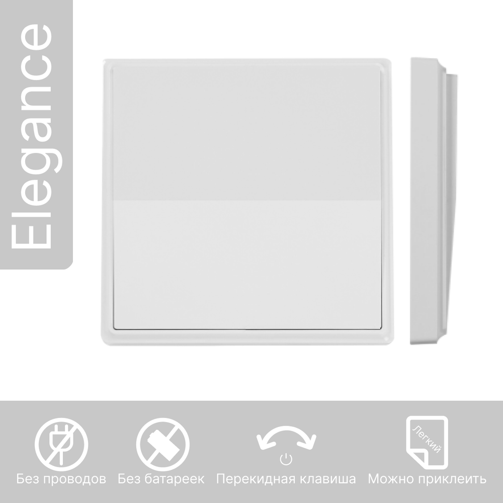 Беспроводной выключатель GRITT Elegance 1кл. белый, без реле, E1801A