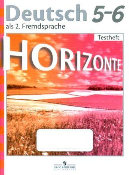 Аверин М.М., Харченко Е. Р., Гуцалюк Е.Ю. "Горизонты. Немецкий язык. Второй иностранный язык. Контрольные задания. 5-6 класс / Horizonte. Deutsch 5-6. Als 2. Fremdsprache. Testheft"