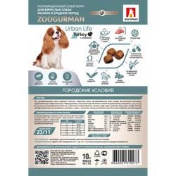 ЗООГУРМАН сухой корм для собак малых и средних пород Urban Life Индейка 10 кг