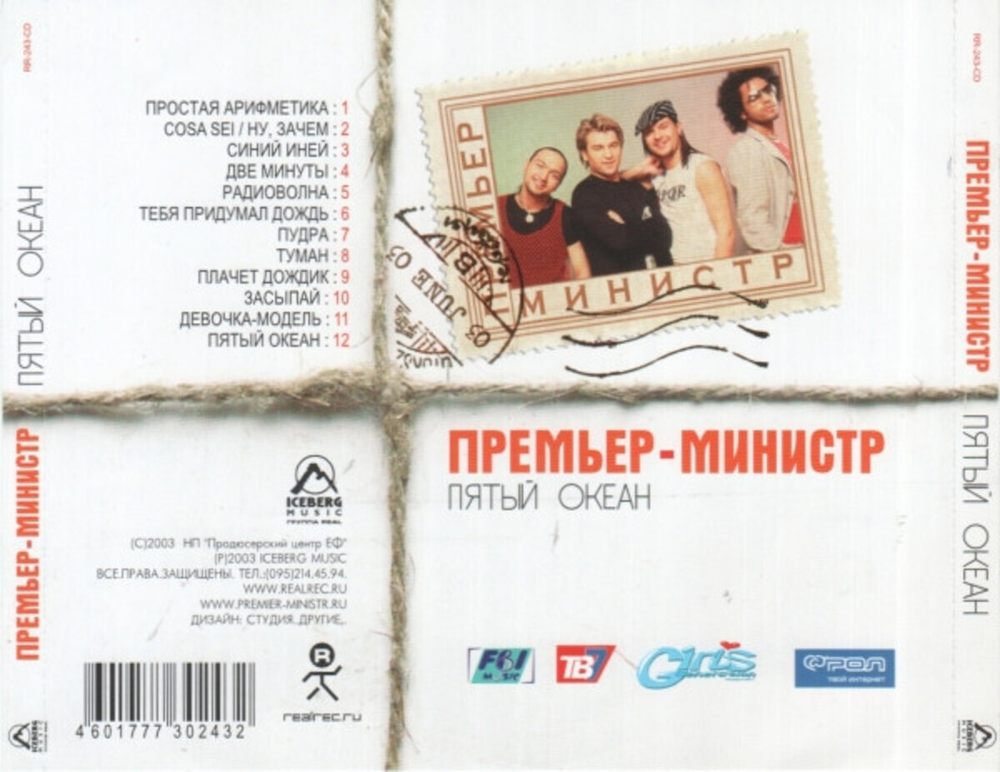 Премьер-Министр / Пятый Океан (CD)