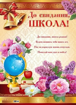 Плакат А2 "До свидания, школа!" (10-01-0066)