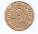 5 копеек 1935 года (новый тип) ХF