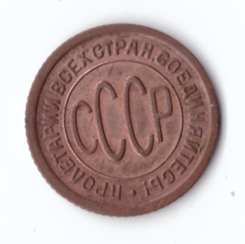 Полкопейки 1927 VF+ (остатки штемпельного блеска)