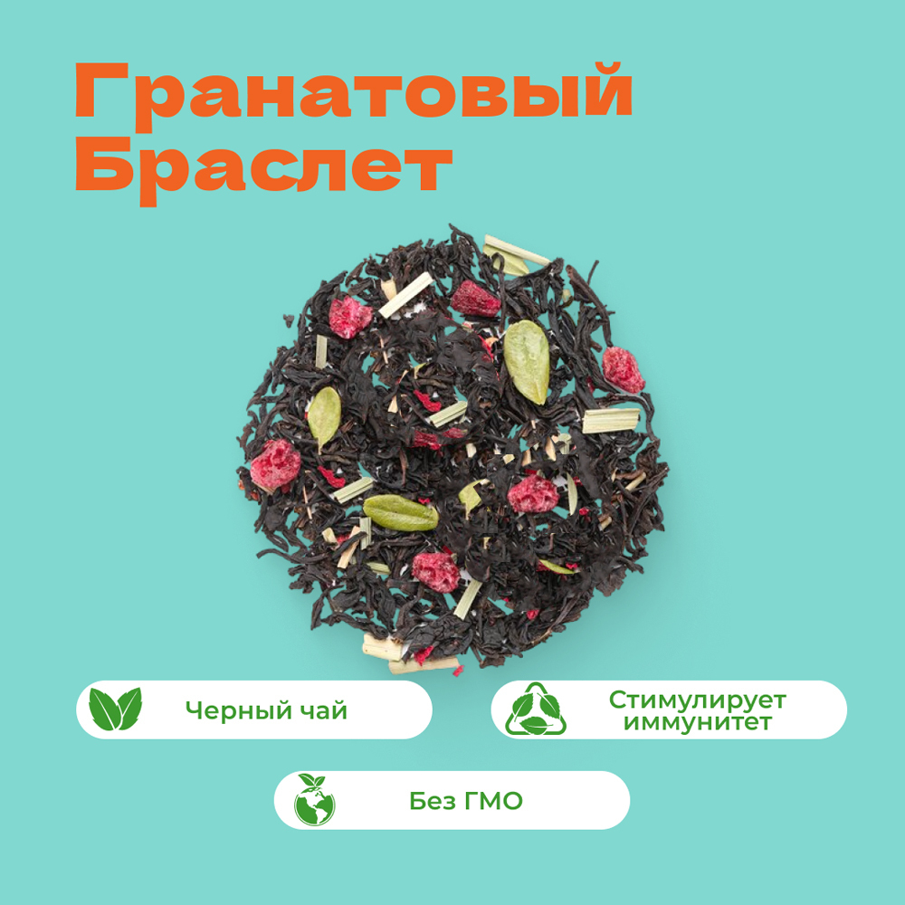 Чай черный Гранатовый Браслет
