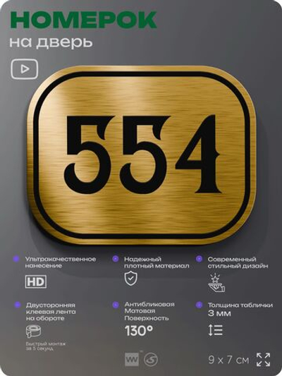 Номерок на дверь квартиры 554, для кабинета, офиса, шильдик 9 х 7 см, золотистый, Айдентика Технолоджи