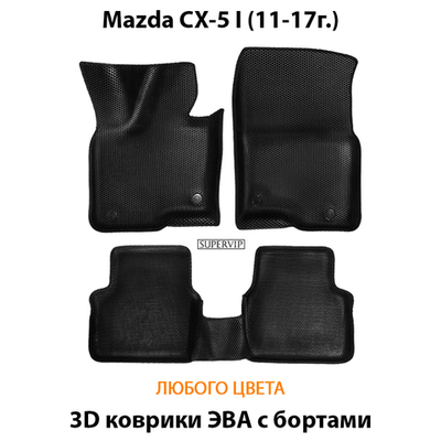 Автомобильные коврики ЭВА с бортами для Mazda CX-5 I (11-17г.)