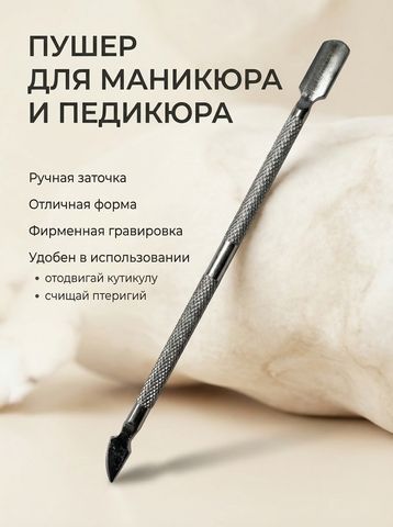 Пушер Romanova Nails